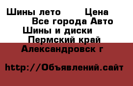 Шины лето R19 › Цена ­ 30 000 - Все города Авто » Шины и диски   . Пермский край,Александровск г.
